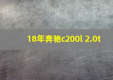 18年奔驰c200l 2.0t